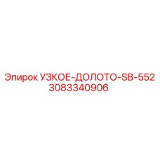 3083340906 УЗКОЕ-ДОЛОТО-SB-552 Epiroc