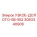 3083340906 УЗКОЕ-ДОЛОТО-SB-552 Epiroc