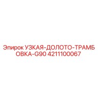 4211100067 Узкая Долото Трамбовка G90 Epiroc