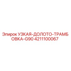 4211100067 Узкая Долото Трамбовка G90 Epiroc