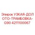 4211100067 Узкая Долото Трамбовка G90 Epiroc