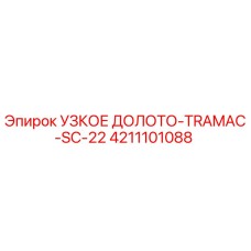 4211101088 УЗКОЕ ДОЛОТО-TRAMAC-SC-22 Epiroc