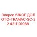 4211101088 УЗКОЕ ДОЛОТО-TRAMAC-SC-22 Epiroc