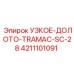 4211101091 УЗКОЕ-ДОЛОТО-TRAMAC-SC-28 Epiroc
