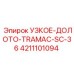 4211101094 УЗКОЕ ДОЛОТО-TRAMAC-SC-36 Epiroc
