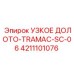 4211101076 Узкое Долото Tramac SC-06 Epiroc