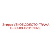 4211101079 Узкое Долото Tramac SC-08 Epiroc