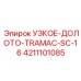 4211101085 Узкое Долото Tramac SC-16 Epiroc