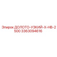 3363094616 ДОЛОТО-УЗКИЙ-X-HB-2500 Epiroc