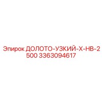 3363094617 ДОЛОТО-УЗКИЙ-X-HB-2500 Epiroc