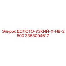 Экстремальное долото 3363094617 Epiroc для арктических работ