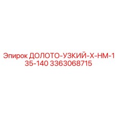 Узкое долото X-HM-135-140 3363068715 от производителя Epiroc