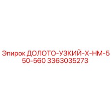 Оригинальное долото узкое X-HM-550-560 3363035273 от производителя Epiroc