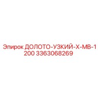 3363068269 ДОЛОТО-УЗКИЙ-X-MB-1200 | Epiroc