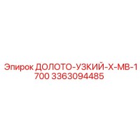 3363094485 ДОЛОТО-УЗКИЙ-X-MB-1700 Epiroc