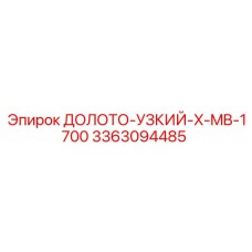 3363094485 ДОЛОТО-УЗКИЙ-X-MB-1700 Epiroc
