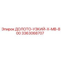 3363068707 ДОЛОТО-УЗКИЙ-X-MB-800 | Epiroc