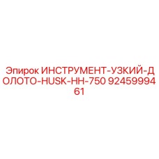 9245999461 ИНСТРУМЕНТ-УЗКИЙ-ДОЛОТО-HUSK-HH-750 Epiroc