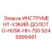 9245999461 ИНСТРУМЕНТ-УЗКИЙ-ДОЛОТО-HUSK-HH-750 Epiroc