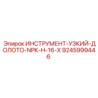 9245999446 ИНСТРУМЕНТ-УЗКИЙ-ДОЛОТО-NPK-H-16-X Epiroc