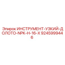 9245999446 ИНСТРУМЕНТ-УЗКИЙ-ДОЛОТО-NPK-H-16-X Epiroc
