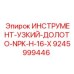 9245999446 ИНСТРУМЕНТ-УЗКИЙ-ДОЛОТО-NPK-H-16-X Epiroc