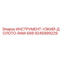 9245999229 ИНСТРУМЕНТ-УЗКИЙ-ДОЛОТО-RAM-E68 Epiroc