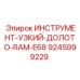 9245999229 ИНСТРУМЕНТ-УЗКИЙ-ДОЛОТО-RAM-E68 Epiroc