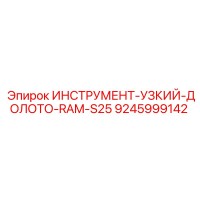 9245999142 ИНСТРУМЕНТ-УЗКИЙ-ДОЛОТО-RAM-S25 Epiroc