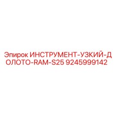9245999142 ИНСТРУМЕНТ-УЗКИЙ-ДОЛОТО-RAM-S25 Epiroc
