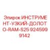 9245999142 ИНСТРУМЕНТ-УЗКИЙ-ДОЛОТО-RAM-S25 Epiroc