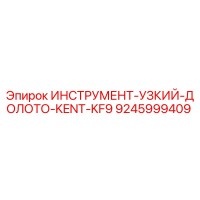 9245999409 ИНСТРУМЕНТ-УЗКИЙ-ДОЛОТО-KENT-KF9 Epiroc