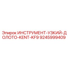 9245999409 ИНСТРУМЕНТ-УЗКИЙ-ДОЛОТО-KENT-KF9 Epiroc