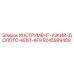 9245999409 ИНСТРУМЕНТ-УЗКИЙ-ДОЛОТО-KENT-KF9 Epiroc