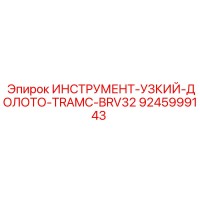 9245999143 ИНСТРУМЕНТ-УЗКИЙ-ДОЛОТО-TRAMC-BRV32 Epiroc