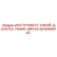 9245999143 ИНСТРУМЕНТ-УЗКИЙ-ДОЛОТО-TRAMC-BRV32 Epiroc
