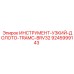 9245999143 ИНСТРУМЕНТ-УЗКИЙ-ДОЛОТО-TRAMC-BRV32 Epiroc