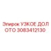 3083412130 УЗКОЕ ДОЛОТО Epiroc