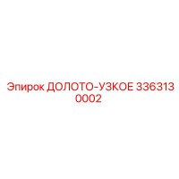 3363130002 ДОЛОТО-УЗКОЕ Epiroc
