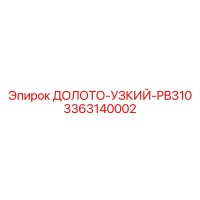 3363140002 ДОЛОТО-УЗКИЙ-PB310 Epiroc