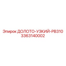 Узкое долото PB310 Epiroc 3363140002 для буровых установок