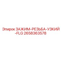 2658363578 ЗАЖИМ-РЕЗЬБА-УЗКИЙ-FLG Epiroc