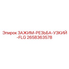 2658363578 ЗАЖИМ-РЕЗЬБА-УЗКИЙ-FLG Epiroc