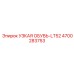 4700283753 УЗКАЯ ОБУВЬ-LT52 Epiroc