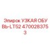 4700283753 УЗКАЯ ОБУВЬ-LT52 Epiroc