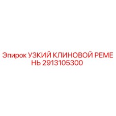 2913105300 УЗКИЙ КЛИНОВОЙ РЕМЕНЬ Epiroc