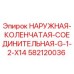 Оригинальный фитинг 582120036 для буровых станков Epiroc