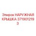 3719012193 НАРУЖНАЯ КРЫШКА Epiroc