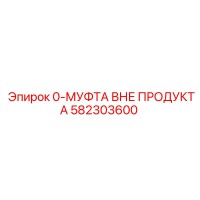 582303600 0-МУФТА ВНЕ ПРОДУКТА Epiroc