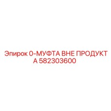 582303600 0-МУФТА ВНЕ ПРОДУКТА Epiroc